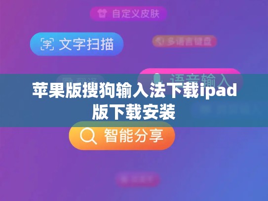 苹果版搜狗输入法下载ipad版下载安装