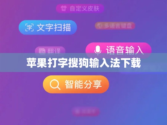 苹果打字搜狗输入法下载