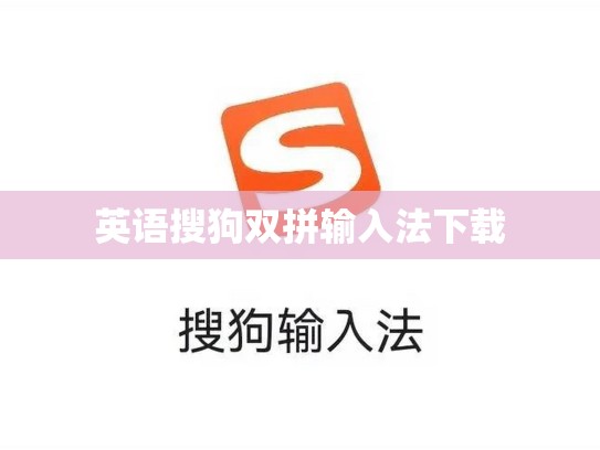 英语搜狗双拼输入法下载