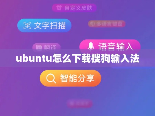 ubuntu怎么下载搜狗输入法