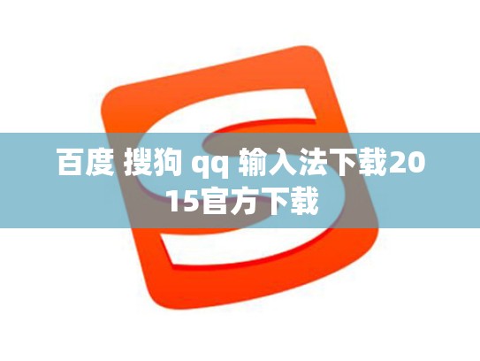 百度 搜狗 qq 输入法下载2015官方下载