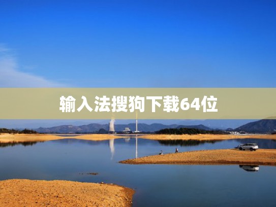 输入法搜狗下载64位