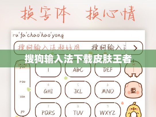 搜狗输入法下载皮肤王者
