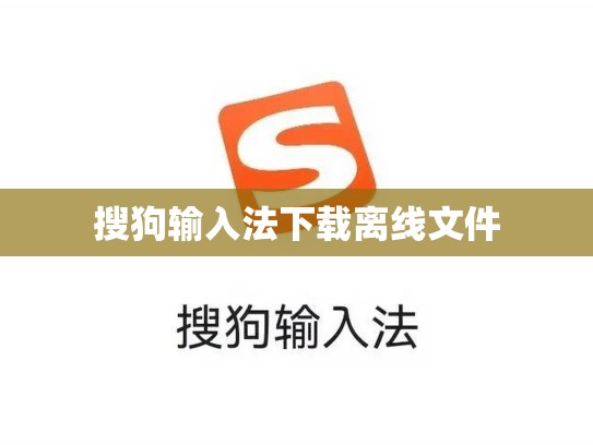 搜狗输入法下载离线文件