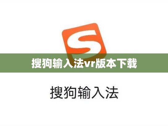 搜狗输入法vr版本下载