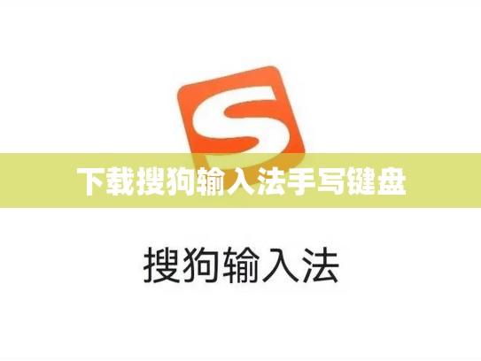 下载搜狗输入法手写键盘