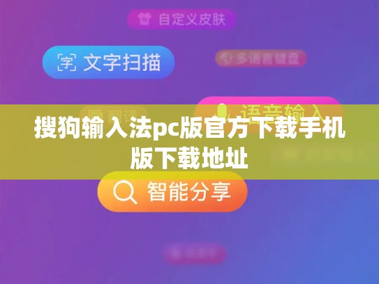 搜狗输入法pc版官方下载手机版下载地址