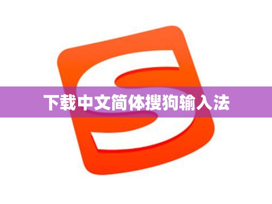 下载中文简体搜狗输入法