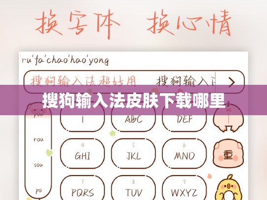 搜狗输入法皮肤下载哪里