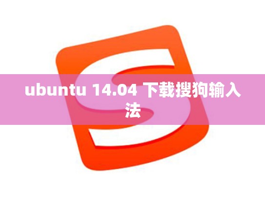 ubuntu 14.04 下载搜狗输入法
