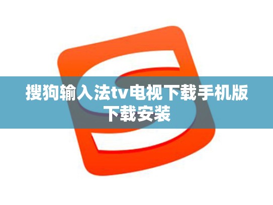 搜狗输入法tv电视下载手机版下载安装