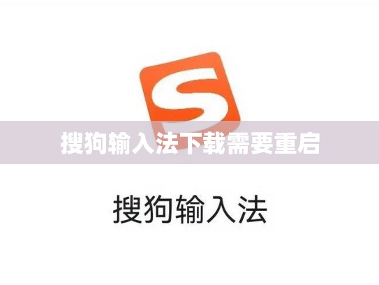 搜狗输入法下载需要重启
