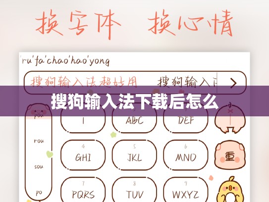搜狗输入法下载后怎么