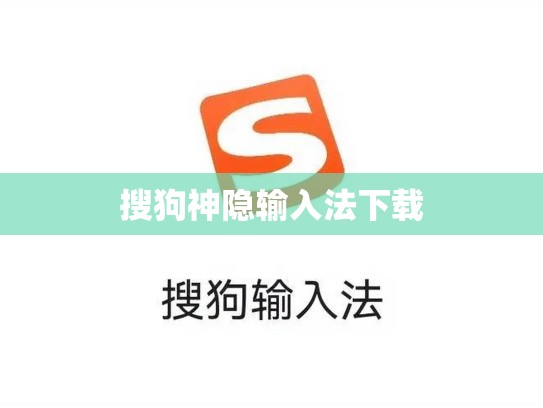 搜狗神隐输入法下载