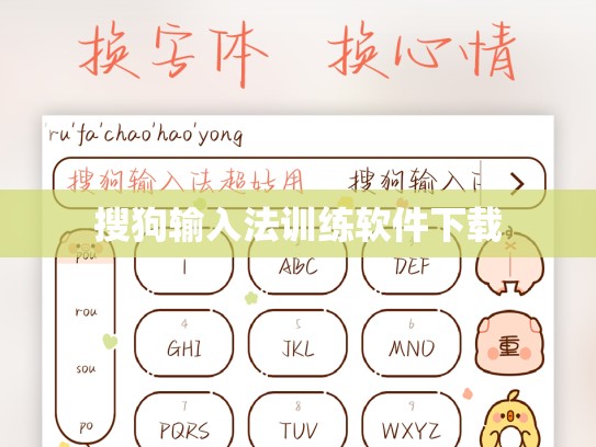 搜狗输入法训练软件下载
