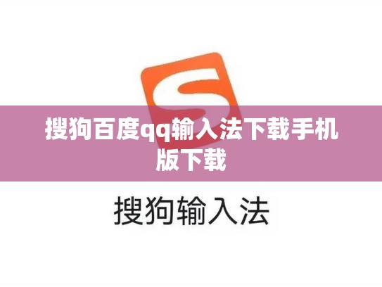 搜狗百度qq输入法下载手机版下载