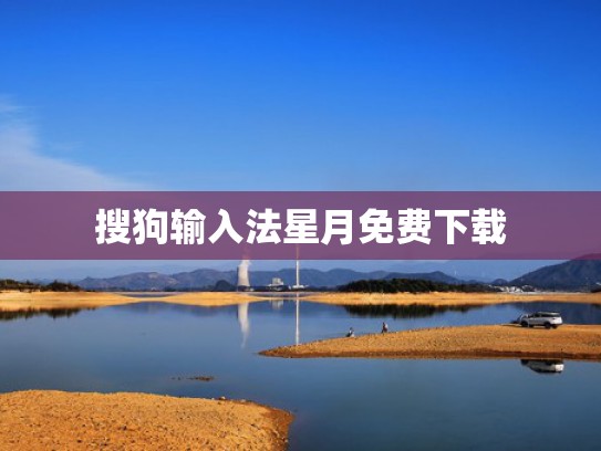 搜狗输入法星月免费下载