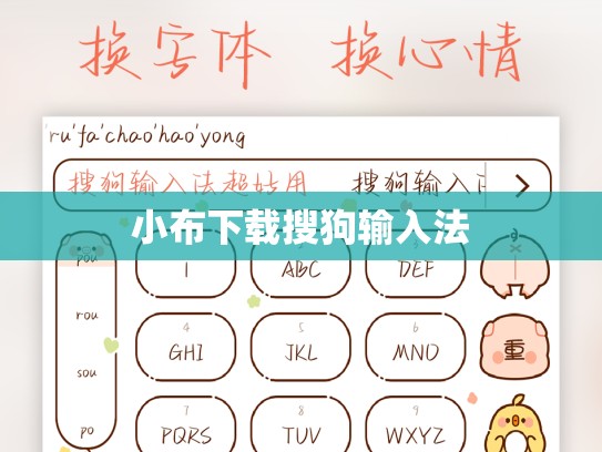 小布下载搜狗输入法