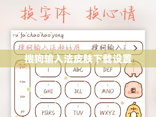 搜狗输入法皮肤下载设置