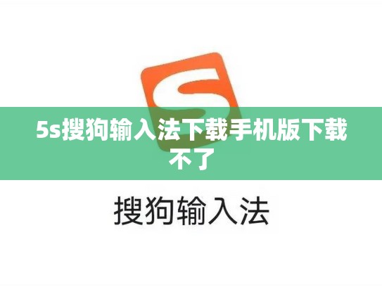 5s搜狗输入法下载手机版下载不了