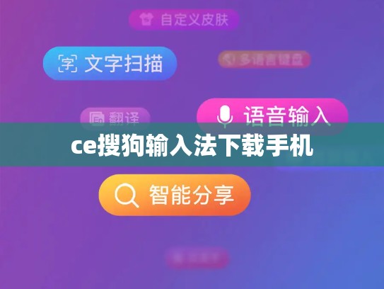 ce搜狗输入法下载手机
