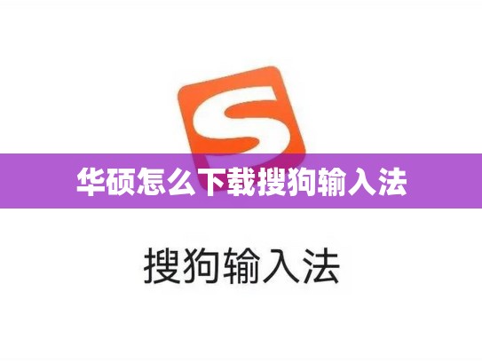 华硕怎么下载搜狗输入法