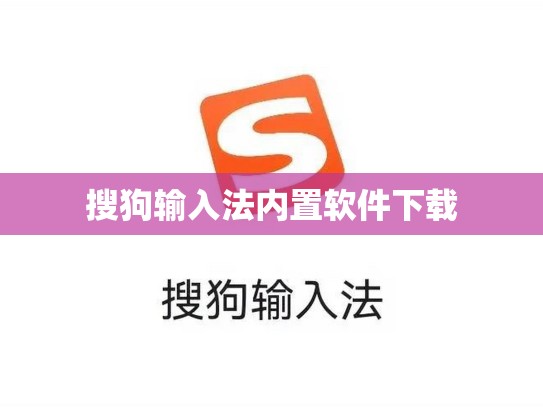 搜狗输入法内置软件下载
