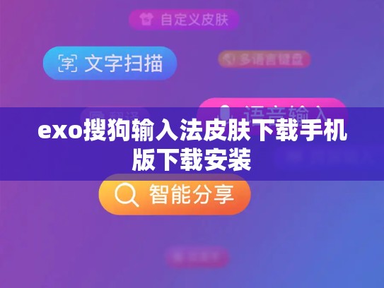 exo搜狗输入法皮肤下载手机版下载安装