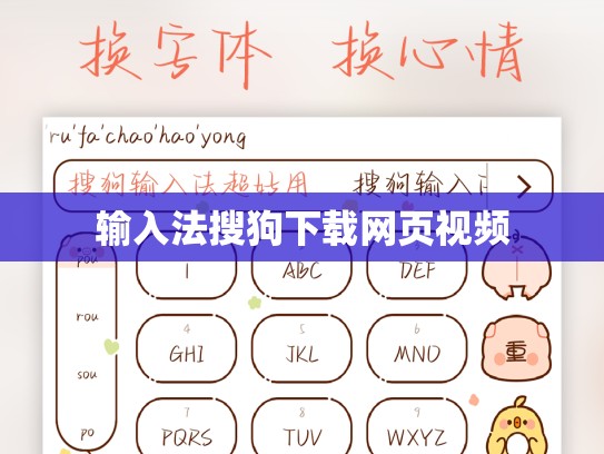输入法搜狗下载网页视频