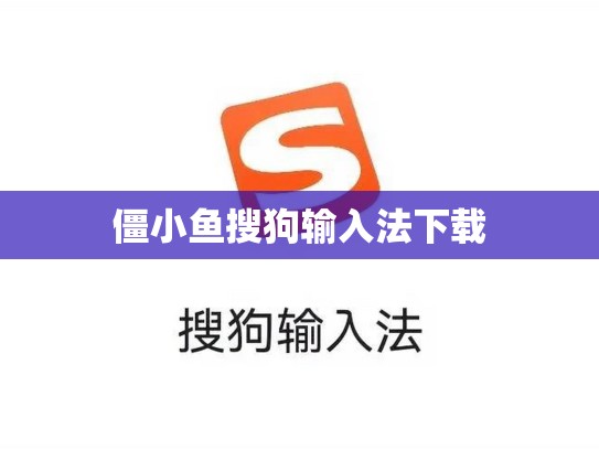 僵小鱼搜狗输入法下载