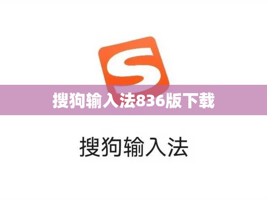 搜狗输入法836版下载