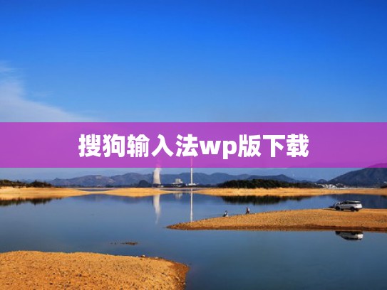 搜狗输入法wp版下载