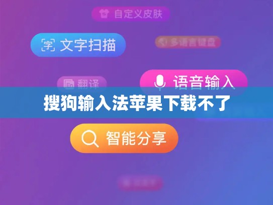 搜狗输入法苹果下载不了