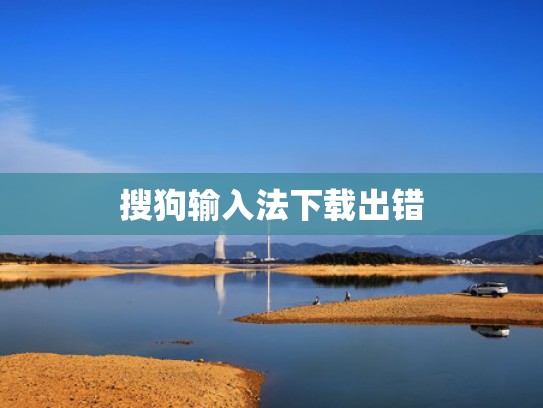 搜狗输入法下载出错