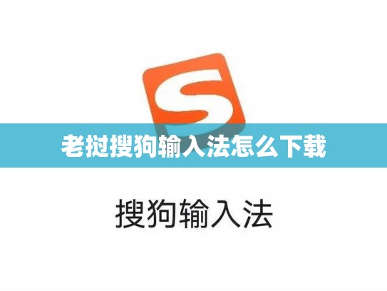 老挝搜狗输入法怎么下载
