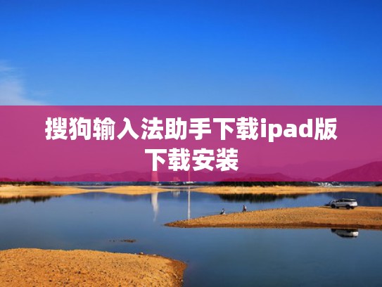 搜狗输入法助手下载ipad版下载安装