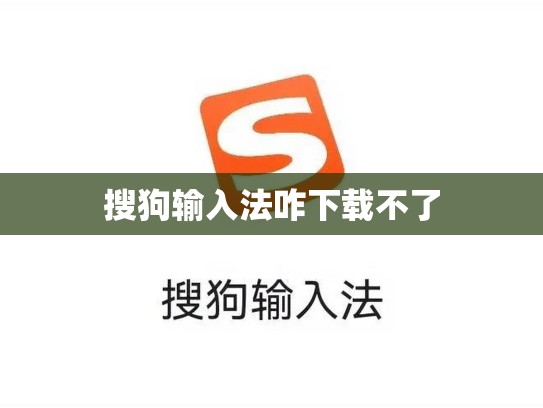 搜狗输入法咋下载不了