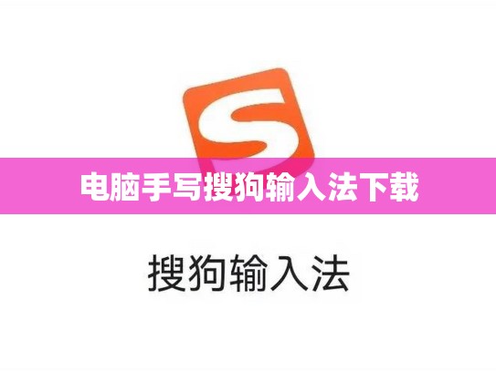 电脑手写搜狗输入法下载
