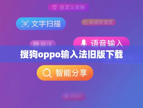 搜狗oppo输入法旧版下载