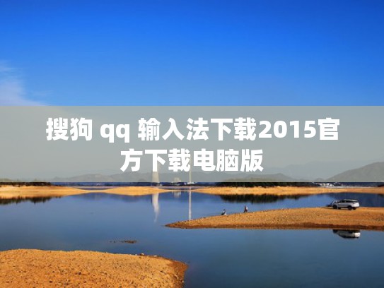 搜狗 qq 输入法下载2015官方下载电脑版