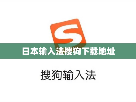 日本输入法搜狗下载地址
