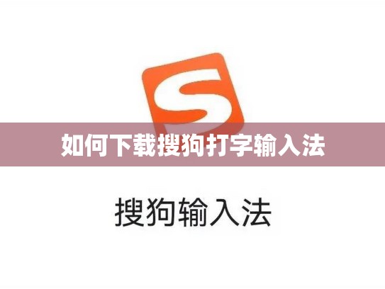 如何下载搜狗打字输入法