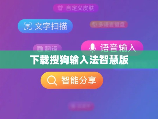 下载搜狗输入法智慧版