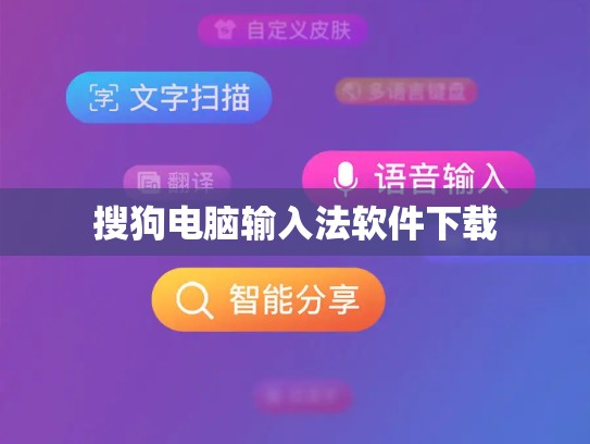 搜狗电脑输入法软件下载