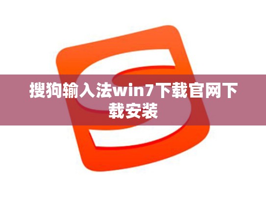 搜狗输入法win7下载官网下载安装