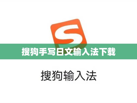 搜狗手写日文输入法下载