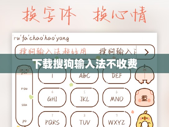 下载搜狗输入法不收费