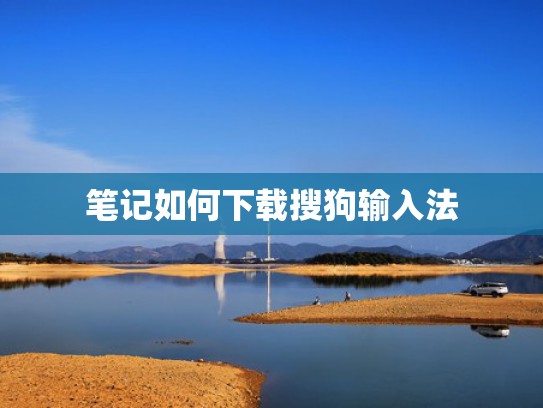 笔记如何下载搜狗输入法