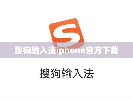 搜狗输入法iphone官方下载