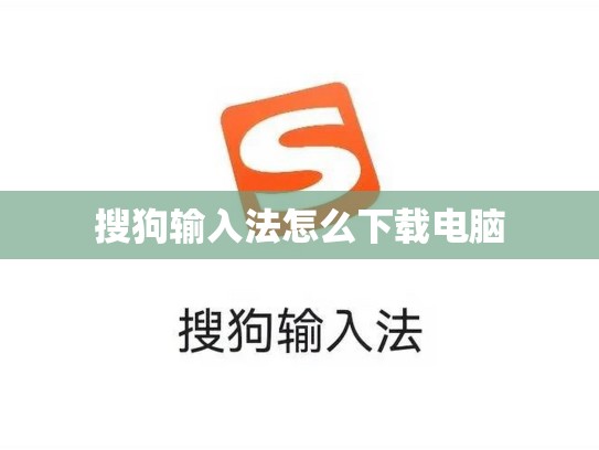 搜狗输入法怎么下载电脑